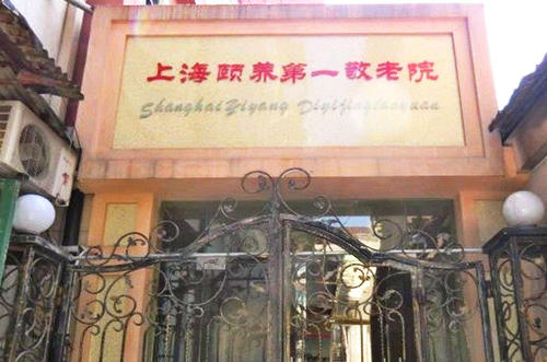 上海颐养第一敬老院