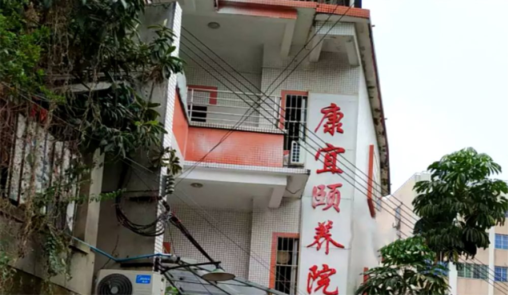 广州市海珠区康宜老人颐养院