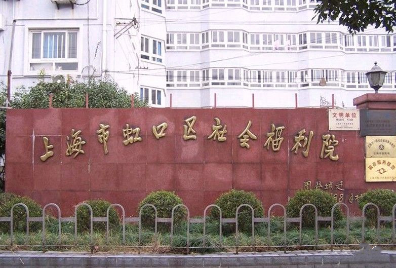 上海市虹口区社会福利院