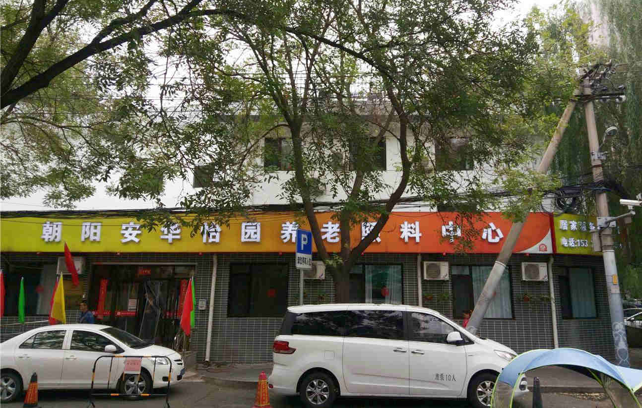 北京市朝阳区安华怡园养老照料中心