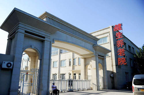 北京市朝阳区健生养老院