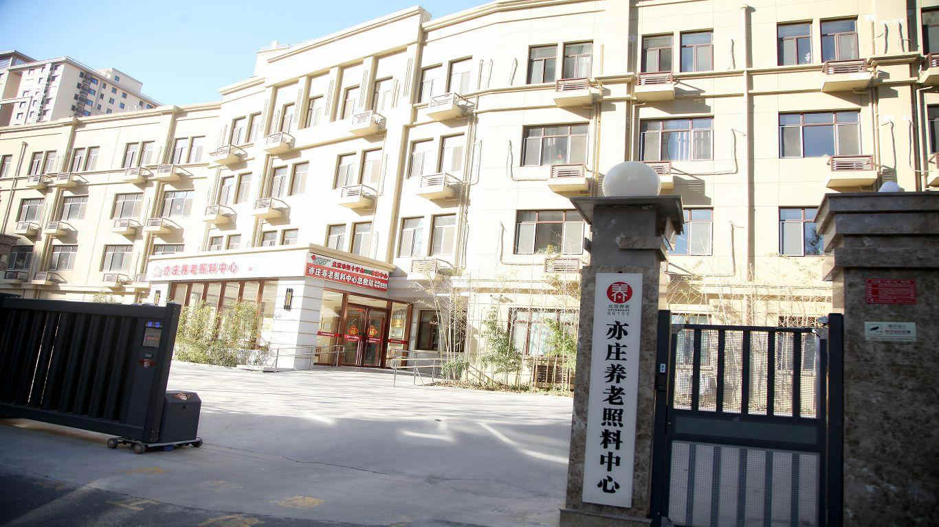 北京市大兴区亦庄养老照料中心
