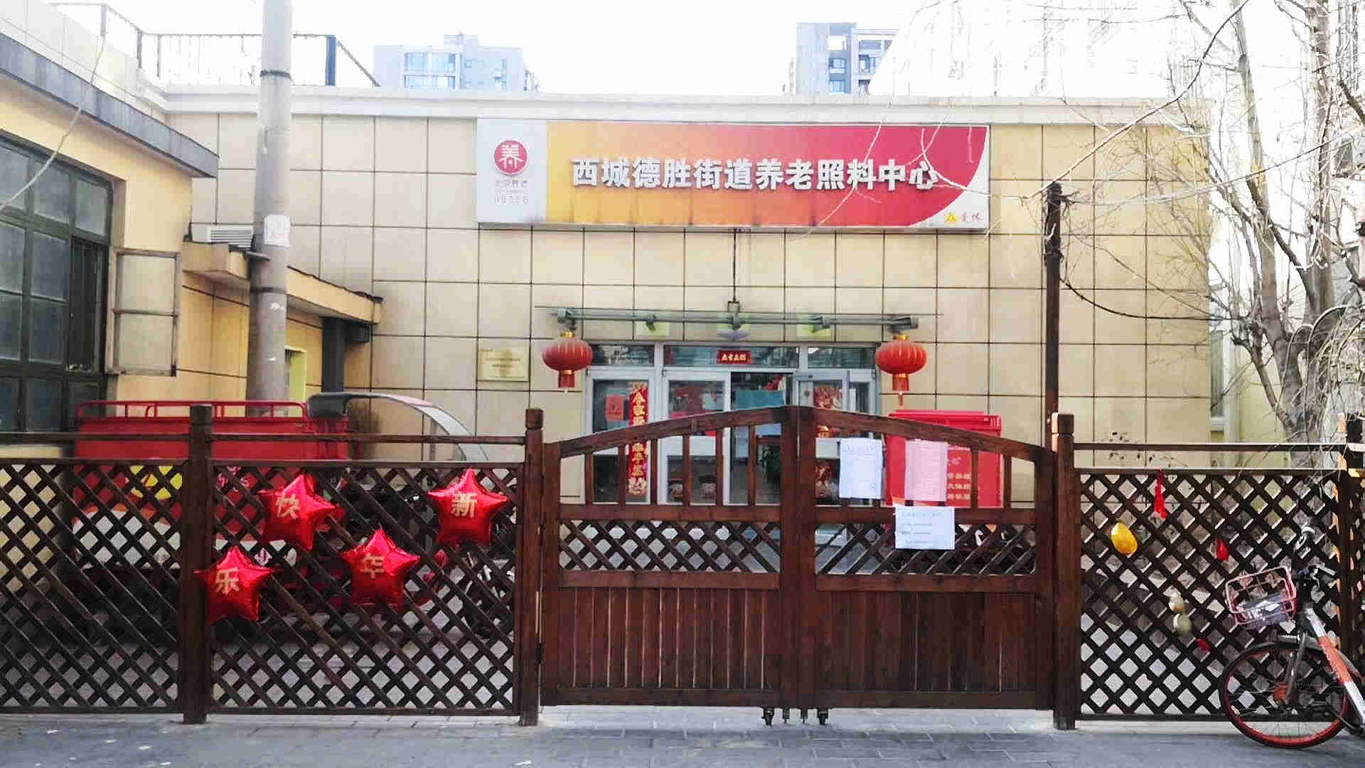 北京市西城区德胜街道养老照料中心