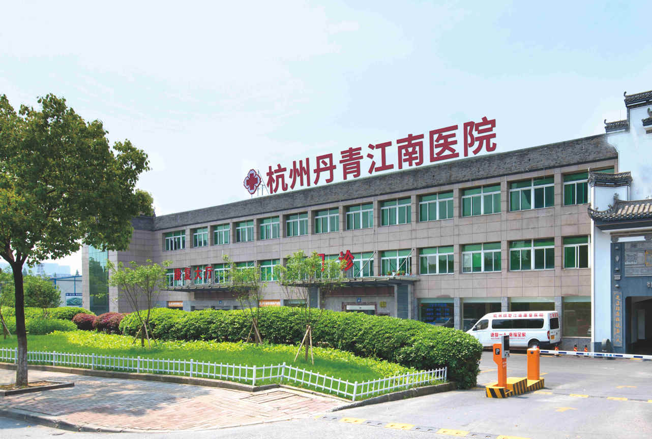 杭州丹青江南医院