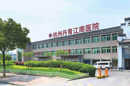 杭州丹青江南医院