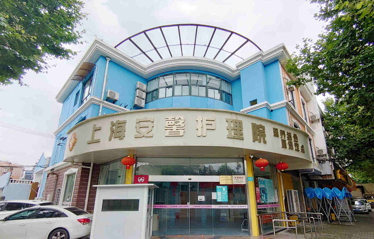 上海长宁安馨护理院