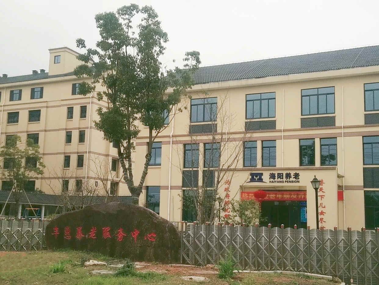 丰惠海阳养护院