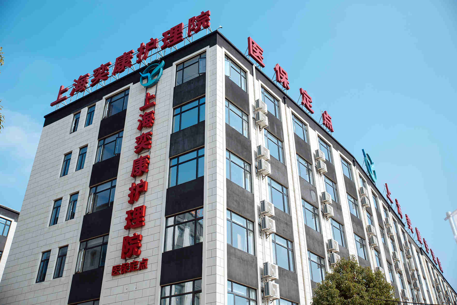 上海奕康护理院