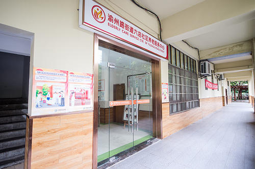 渝州路街道六店社区养老服务中心