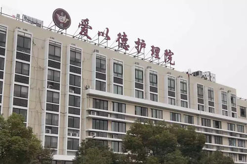 上海爱以德护理院