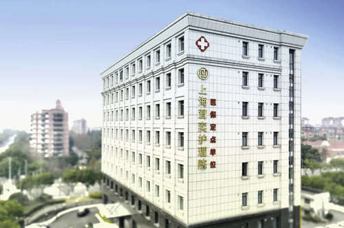 上海茸奕护理院