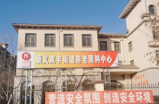 北京市顺义区双丰丽园养老照料中心