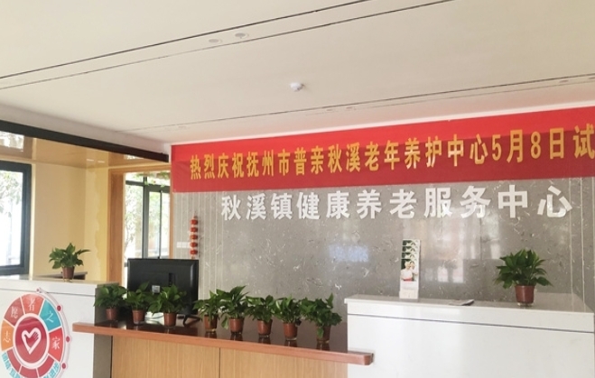 抚州市普亲秋溪老年养护中心