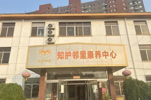 知护邻里康养中心(济南店)