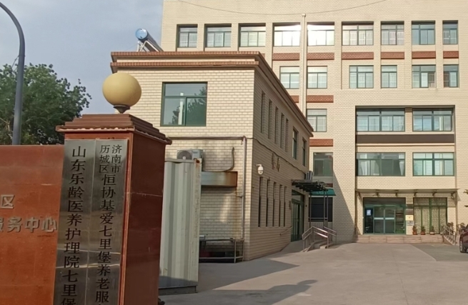 恒协基爱七里堡乐龄颐养康复护理院