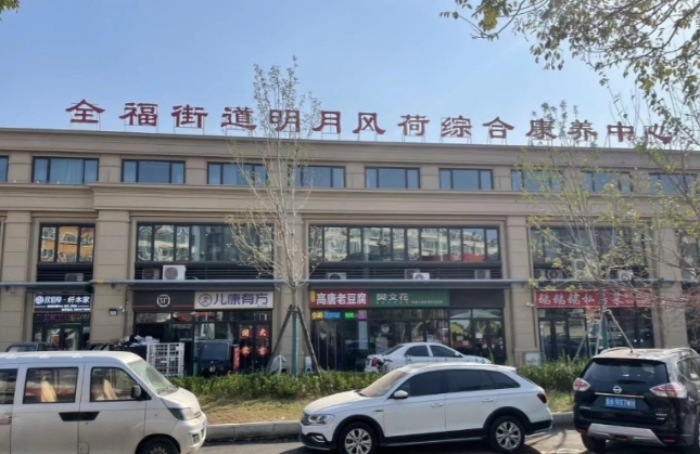 济南市历城区明月风荷综合养老服务中心