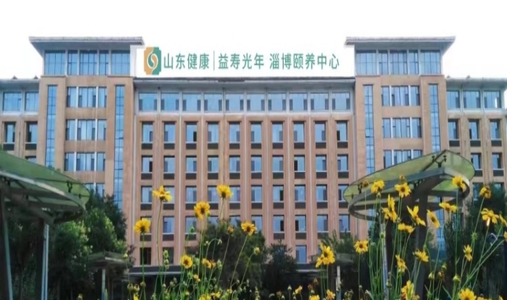 山东健康益寿光年淄博颐养中心