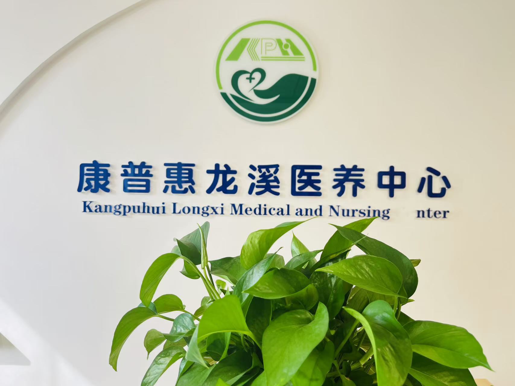 昆明市康普惠龙溪医养中心