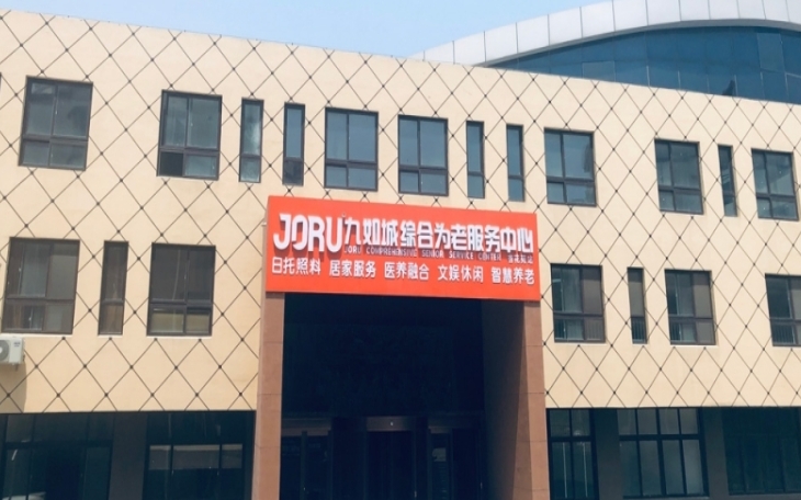 九如城杏花苑综合为老服务中心