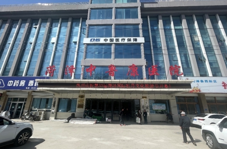 菏泽中鲁康医院