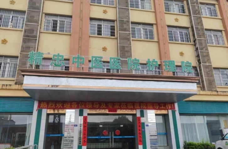 东莞中堂精忠护理院