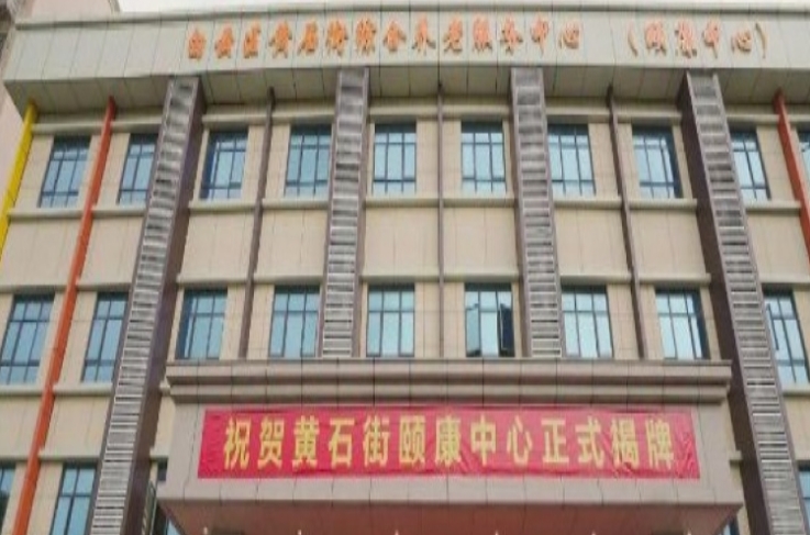 黄石街社区居家养老综合服务中心