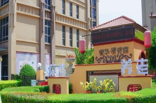 荣华清荷园