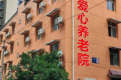 中南路街晒湖社区爱心养老院