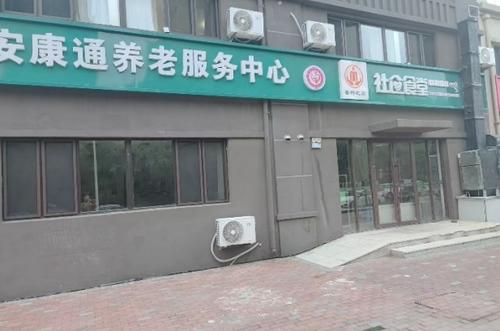 辽宁省安康通健康管理有限公司