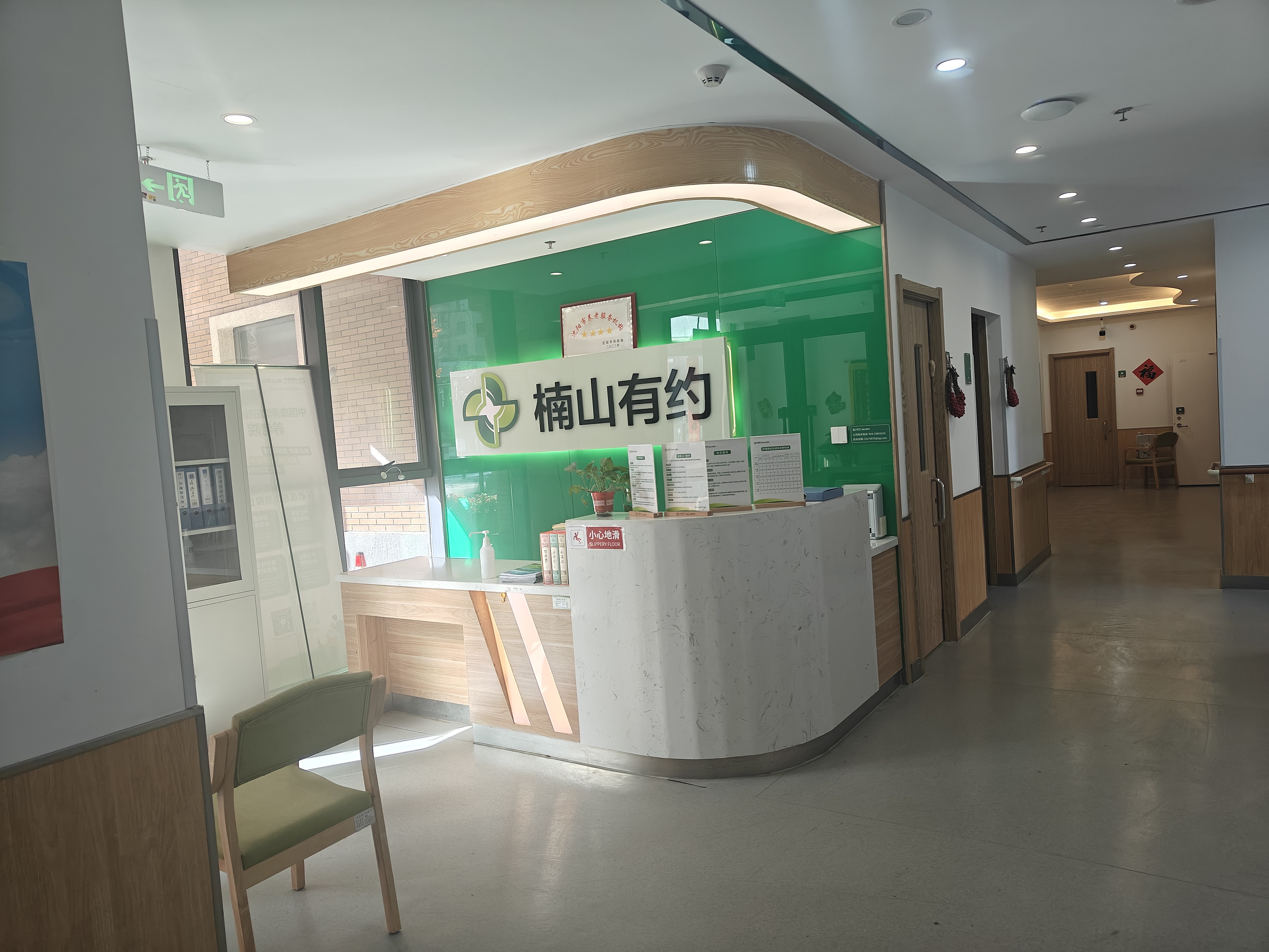 浑南区楠山有约汇泉东路居家养老服务中心