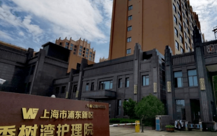 上海橡树湾护理院
