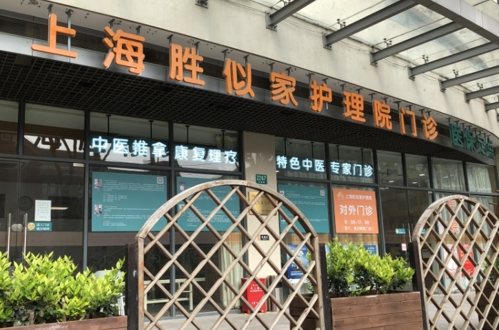 上海胜似家护理院