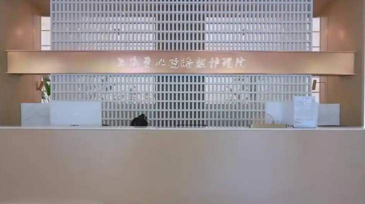 上海皓然护理院