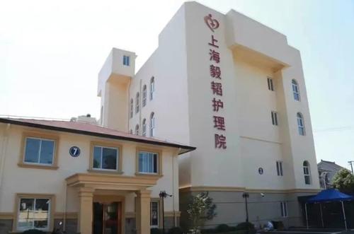 上海毅韬护理院