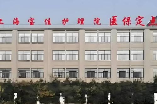 上海宝佳护理院