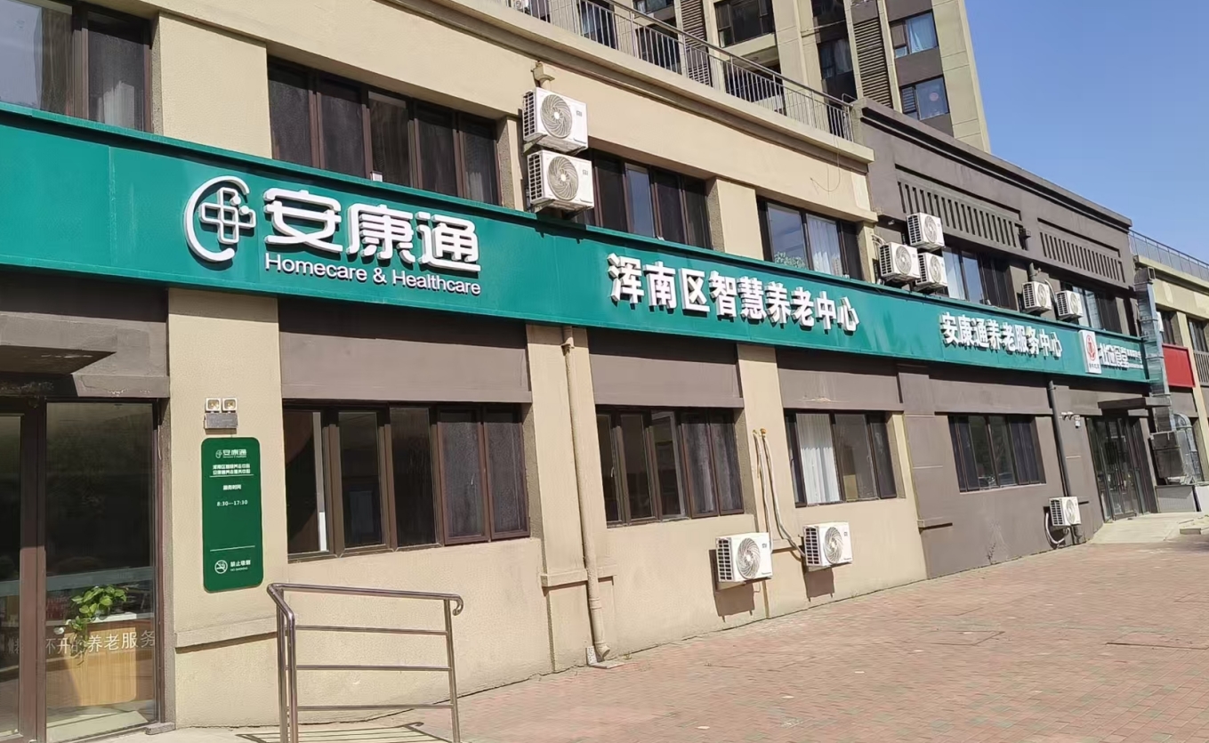辽宁省安康通健康管理有限公司