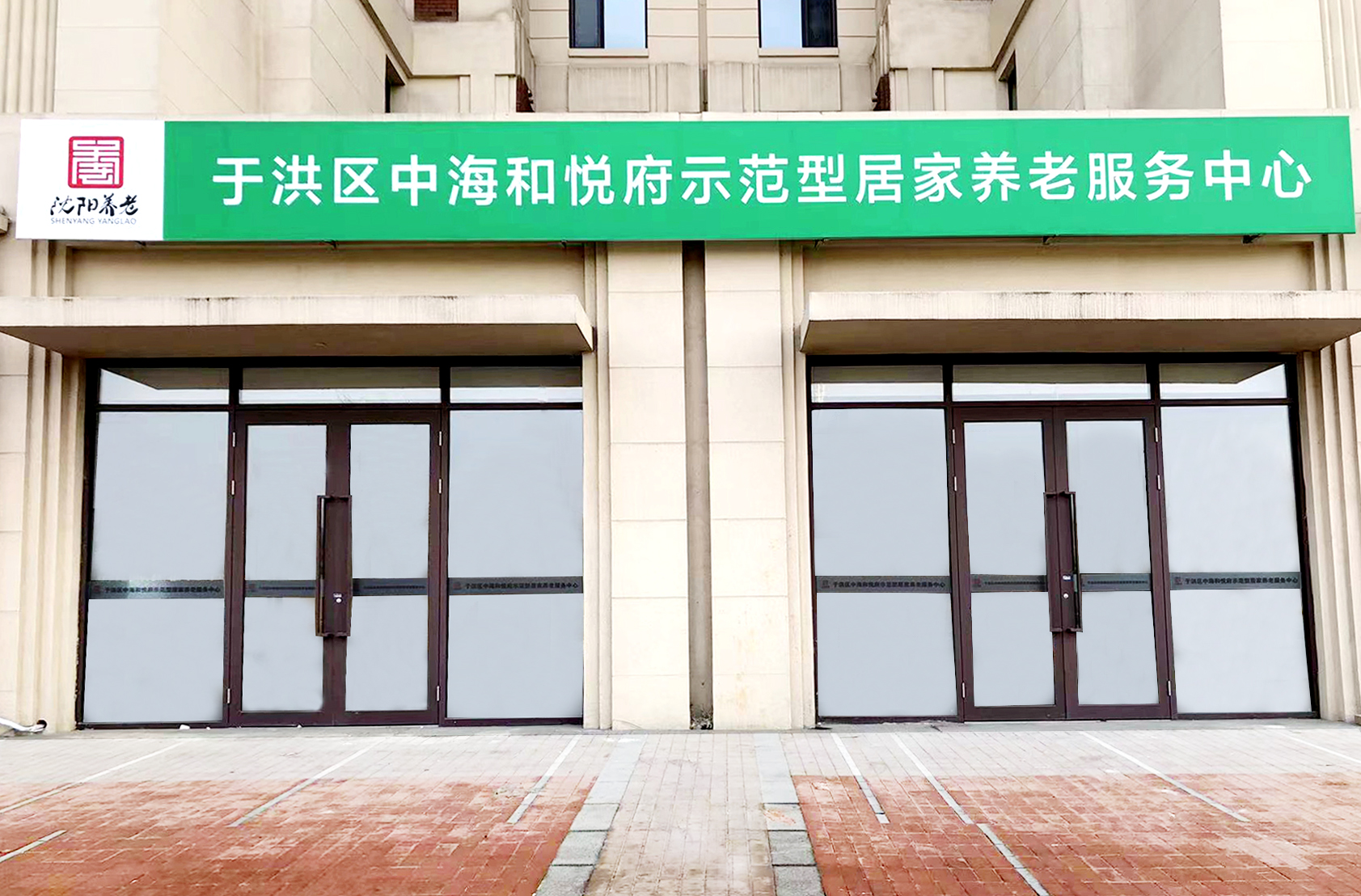 沈阳市于洪区中海和悦府示范性居家养老服务中心