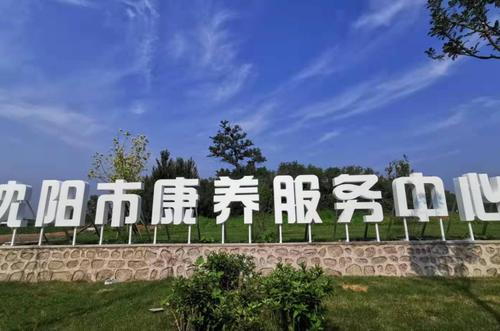 沈阳市康养服务中心