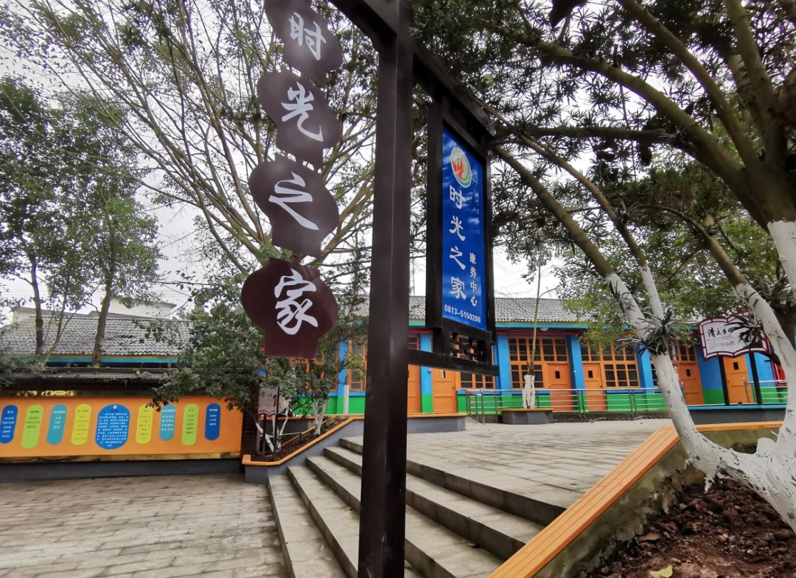 时光之家·失智村