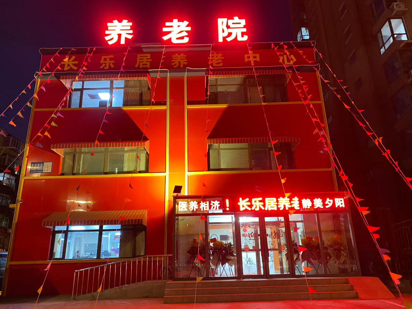 沈阳长乐居养老服务有限公司