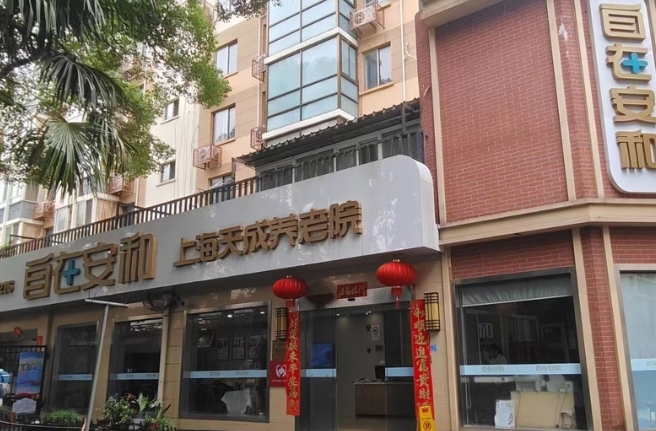 自在安和·天成护养院