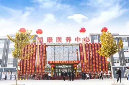 河北润康医养中心