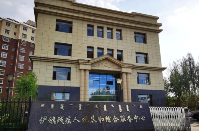 伊金霍洛旗寿康残疾人康复托养中心