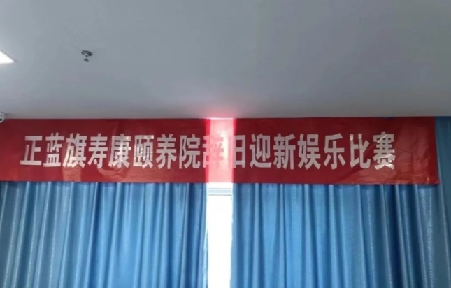 正蓝旗寿康颐养院