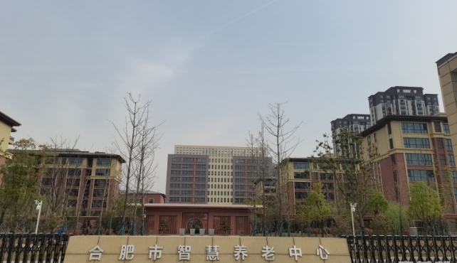 合肥市智慧养老中心