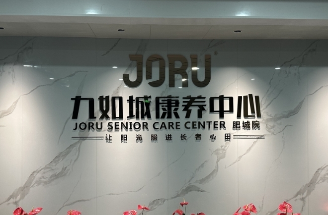 九如城肥城康养中心