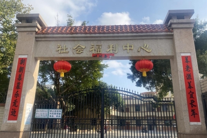 第一养老郁南县社会福利中心