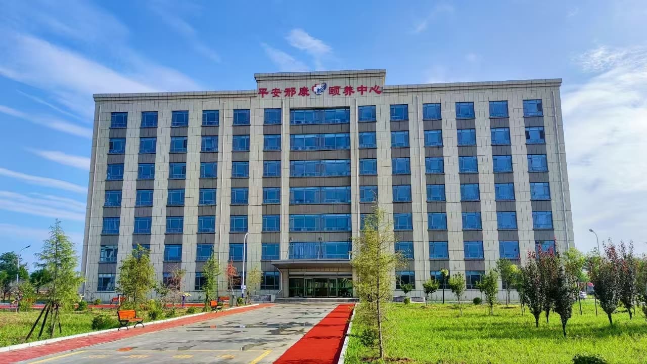 平安邢康颐养中心