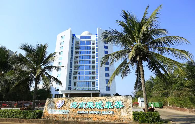 海南荣瑷康养中心