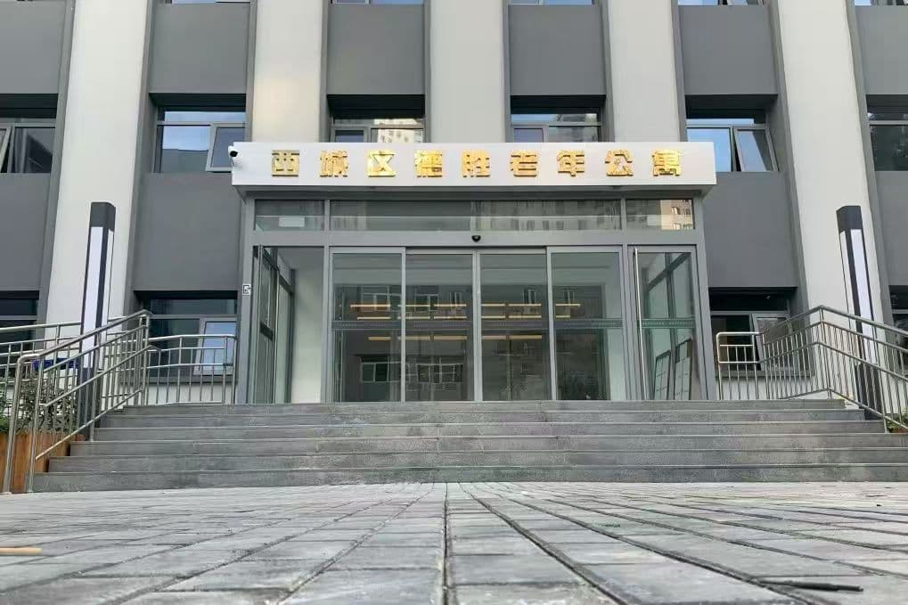 西城德胜老年公寓